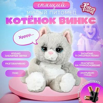 Интерактивная игрушка My Fuzzy Friends Сонный котенок Винкс купить по цене  7999 ₽ в интернет-магазине Детский мир