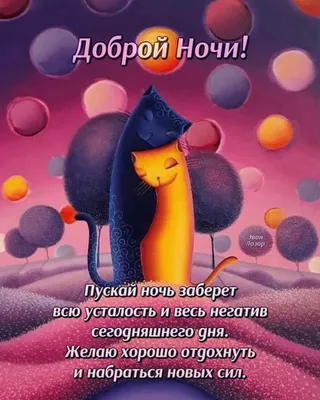 Картинки \"Доброй ночи\" (90 штук)