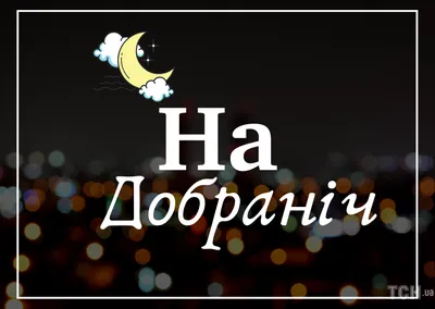 Открытки спокойной ночи (1000 штук)