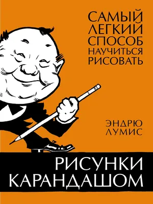 Учимся рисовать в скетчбуке карандашом: правила и техники для начинающих -  Полезная информация