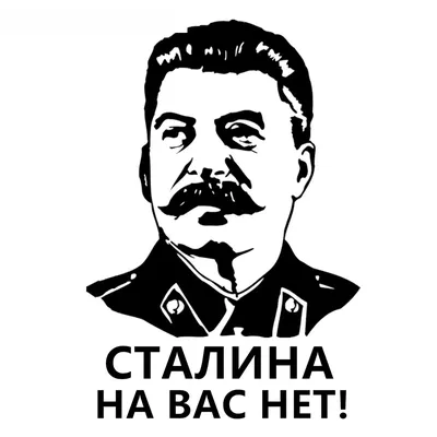 Наклейки на автомобиль «Сталин с вами», смешные водонепроницаемые наклейки  от солнца, ПВХ, 20 х13 см | AliExpress