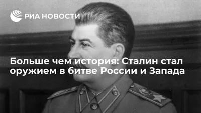 Больше чем история: Сталин стал оружием в битве России и Запада - РИА  Новости, 05.03.2023