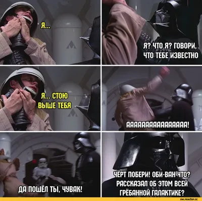 приколы звездные войны (Star Wars) :: фэндомы / прикольные картинки, мемы,  смешные комиксы, гифки - интересные посты на JoyReactor / новые посты -  страница 2498