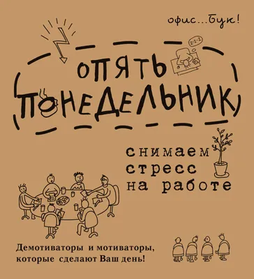 Office-book. Опять понедельник. Снимаем стресс на работе купить с  доставкой, цены - Igromaster.by