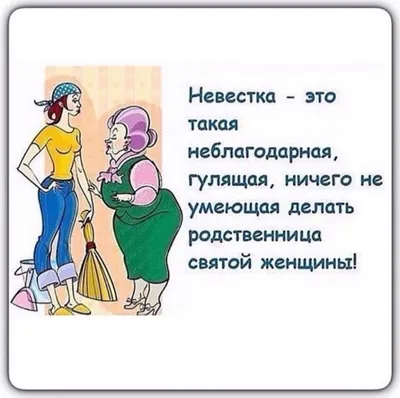 Спецвыпуск «На злобу дня!»: 15 смешных карикатур про свекровь и невестку,  которые заставят вас хохотать | ALZI о комиксах и юморе | Дзен