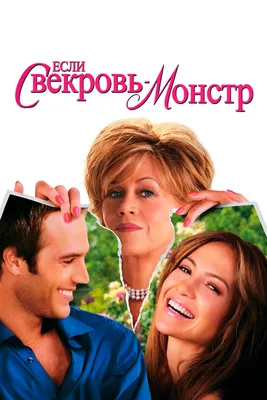 Если свекровь — монстр…, 2005 — описание, интересные факты — Кинопоиск