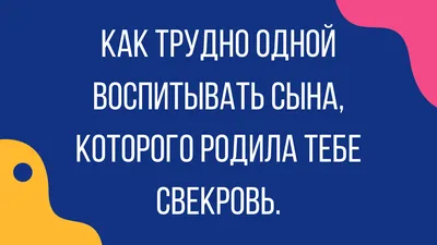 САМЫЕ СМЕШНЫЕ АНЕДОТЫ ПРО СВЕКРОВЬ И НЕВЕСТКУ | Психология отношения | Дзен