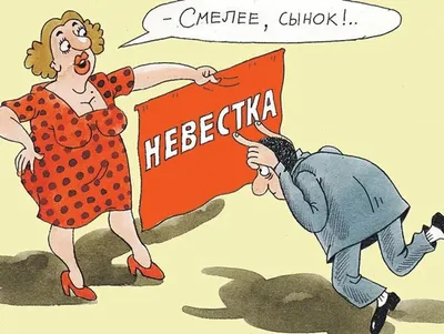 Спецвыпуск «На злобу дня!»: 15 смешных карикатур про свекровь и невестку,  которые заставят вас хохотать | ALZI о комиксах и юморе | Дзен