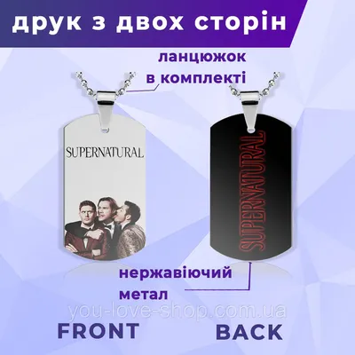 Кулон-жетон Сверхъестественное \"Веселые герои\" Supernatural  (ID#1539067635), цена: 249 ₴, купить на Prom.ua