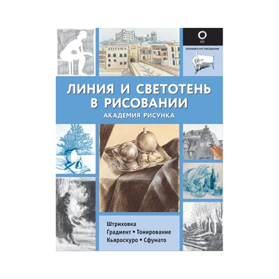 Книга \"Линия и светотень в рисовании. Альбом для скетчинга\" 9105644 купить  в Минске — цена в интернет-магазине OfficetonMarket.by