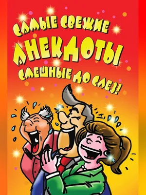 Иллюстрация 5 из 8 для Самые свежие анекдоты. Смешные до слез! | Лабиринт -  книги. Источник: Лабиринт