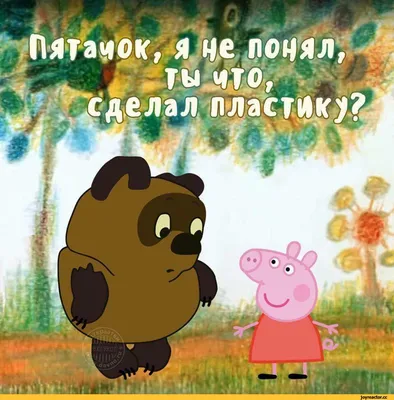 Пятачок :: Свинка Пеппа (Peppa Pig) :: Винни-Пух (Winnie-the-Pooh) ::  смешные картинки (фото приколы) :: пластика :: Мультфильмы / смешные  картинки и другие приколы: комиксы, гиф анимация, видео, лучший  интеллектуальный юмор.