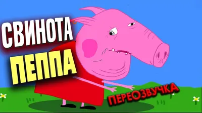 Свинка Пеппа / Peppa Pig - «Про половую дискриминацию в \"Пеппе\", и о том,  как ребёнок выдаёт смешные фразы после просмотра.» | отзывы