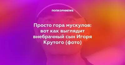 Стало известно о тайном сыне Игоря Крутого