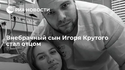 Внебрачный сын Игоря Крутого выложил милое фото с новорожденным малышом |  WMJ.ru