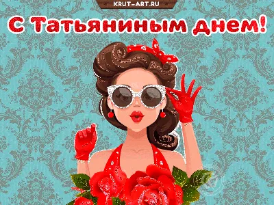 С Татьяниным днем! (пожелание) — Все краски жизни