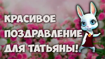 Идеи на тему «Татьянин день» (26) | открытки, поздравительные открытки,  именины