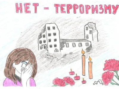 Детские рисунки ко дню борьбы с терроризмом