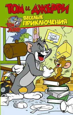 Том и Джерри | Поцелуй Тома и Джерри | WB Kids - YouTube