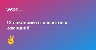 А знаешь, где я работаю? 12 вакансий от крутых украинских компаний — Work.ua