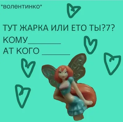 Пин от пользователя Mia на доске V day | Смешные валентинки, Смешные  открытки, Смешно