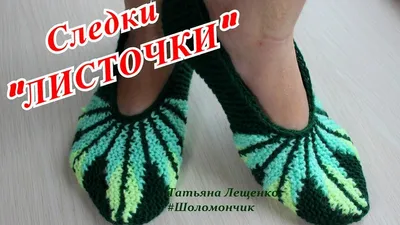 Мастер-класс СЛЕДКИ \"ЛИСТОЧКИ\" | Master class slippers \"LEAFLETS\" - YouTube