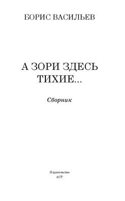 А зори здесь тихие Борис Васильев - купить книгу А зори здесь тихие в  Минске — Издательство АСТ на OZ.by