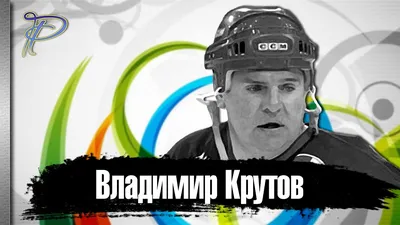 Владимир Крутов | Vladimir Krutov #хоккей #сборнаясссрпохоккею  #владимиркрутов #легенда #чемпион #champions #icehockey #постер | Хоккей,  Хоккеисты, Легенды