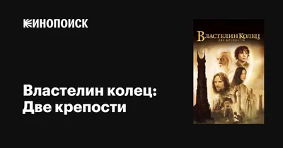 Властелин колец: Две крепости, 2002 — описание, интересные факты — Кинопоиск