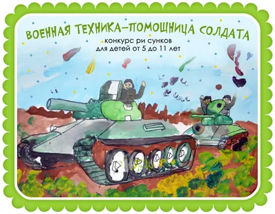 Рисунок Военная техника - «Открытка своими руками» (№315447-30.04.2022 -  20:28)