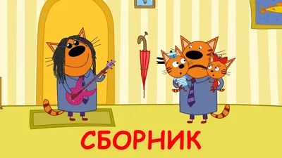 Три Кота | Сборник смешных серий | Мультфильмы для детей 2020 - YouTube