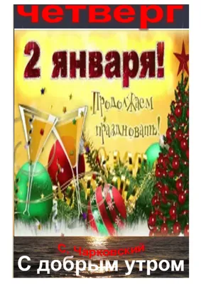 2 января - приметы и ритуалы на здоровье, удачу и благополучие | Сергей  Чарковский Все праздники | Дзен