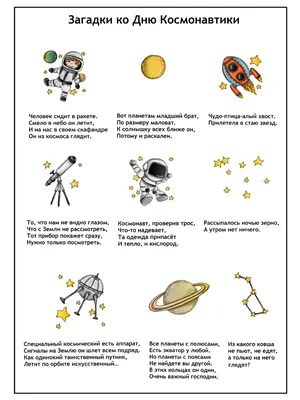 Загадки ко Дню Космонавтики | Дарья Гуленко | Дзен