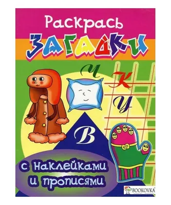 102 загадки про буквы: изучаем русский алфавит