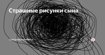 Создать мем \"рисунки, страшные рисунки карандашом, рисунки жуткие\" -  Картинки - Meme-arsenal.com