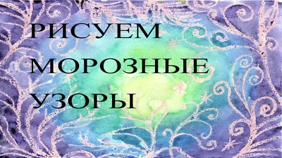 Зимние узоры на стекле (изменения) :: Виктор Фельдшеров – Социальная сеть  ФотоКто