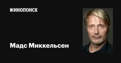 Мадс Миккельсен (Mads Mikkelsen): фильмы, биография, семья, фильмография —  Кинопоиск